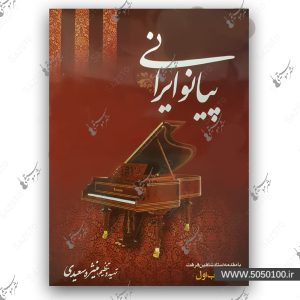 آموزش پيانو ايراني - سعيدي