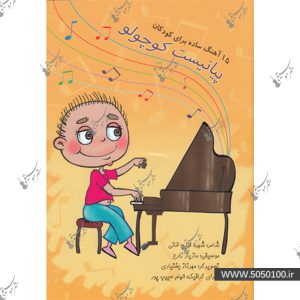 پيانيست کوچولو - 15 آهنگ ساده کودکان