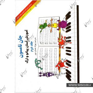 جان تامسون : دوره ی آسان آموزش پیانو و ارگ – جلد دوم
