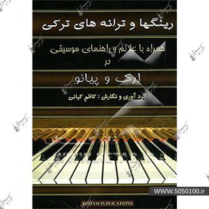 رينگ ها و ترانه هاي ترکي - رهام