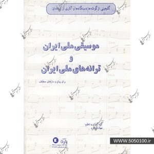 موسيقي ملي ايران و ترانه هاي ملي ايران