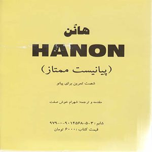 هانون( پیانیست ممتاز ) شصت تمرین برای پیانو – انتشارات شبنم دانش