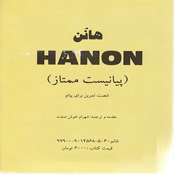 هانون( پیانیست ممتاز ) شصت تمرین برای پیانو - انتشارات شبنم دانش