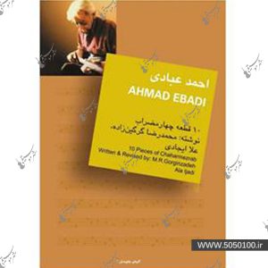 10 قطعه چهار مضراب - احمد عبادي