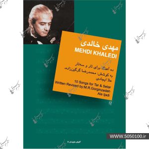 مهدي خالدي - 10 آهنگ براي تار و سه تار