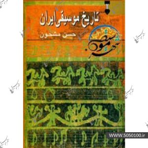 تاريخ موسيقي ايران – حسن مشحون – دنياي نو