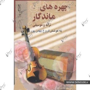 چهره هاي ماندگار جلد اول – بهمن پور