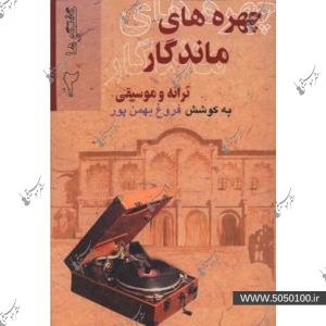 چهره هاي ماندگار جلد دوم - بهمن پور
