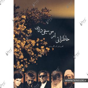 خاطراتي از موسيقي دانان - نور محمدي