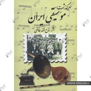 سرگذشت موسيقي ايران - صفي عليشاه