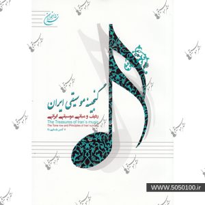 گنجينه موسيقي ايران - اخوان