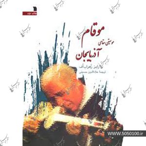 موقام - موسيقي مقامي آذربايجان