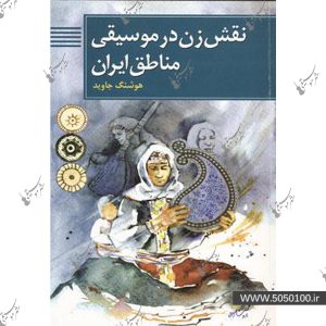 نقش زن در موسيقي مناطق ايران – سوره