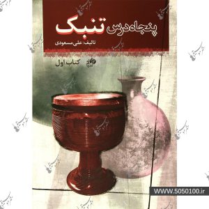 50 درس تنبک مسعودي - ناي وني