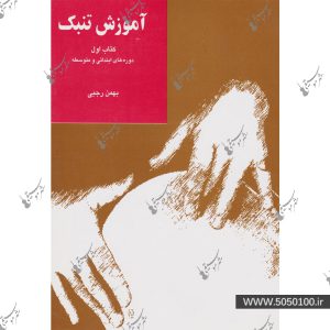 آموزش تنبک جلد اول - رجبي - سرود