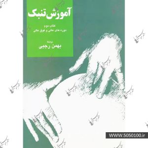 آموزش تنبک جلد دوم – رجبي – سرود