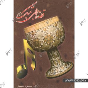 قطعات تنبک – محمود رفعيان