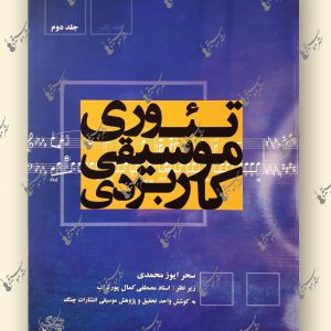 تئوري کاربردي جلد دوم - سحر ايوز محمدي