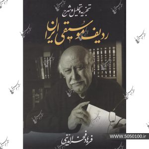 رديف موسيقي ايران ، تجزيه و تحليل - فخر الدينيني