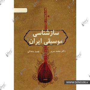 سازشناسي موسيقي ايران – وجداني