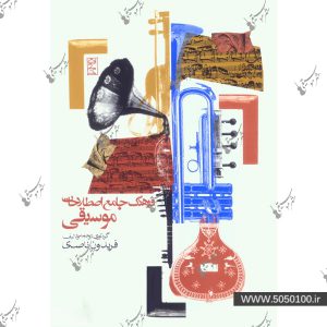 فرهنگ جامع اصطلاحات موسيقي – ناصري