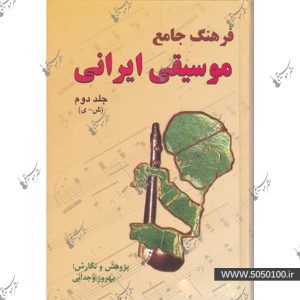 فرهنگ جامع موسيقي 2 – وجداني