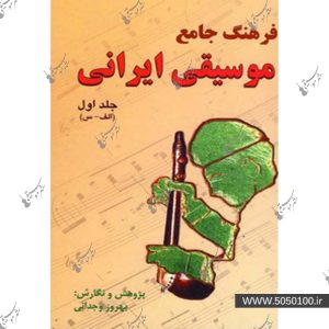 فرهنگ جامع موسيقي 1 – وجداني