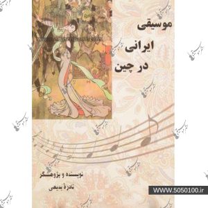 موسيقي ايران در چين - بديعي - پارت