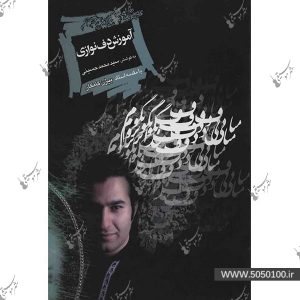 آموزش دف نوازي - محمد حسيني - بيژن کامکار