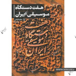 هفت دستگاه موسیقی ایران - مجید کیانی