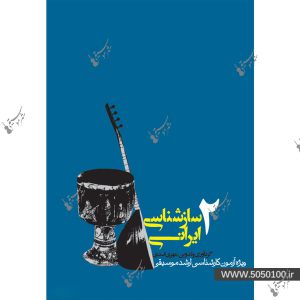 سازشناسی ایرانی جلد دوم اثر مهری اسدی