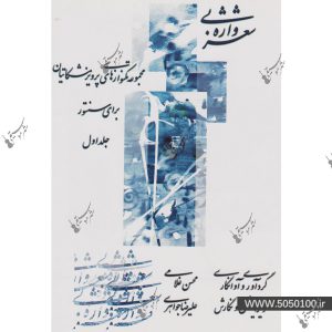شعر بی واژه جلد اول - پرویز مشکاتیان