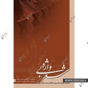 شعر بی واژه جلد سوم - پرویز مشکاتیان