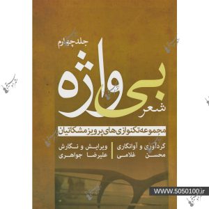 شعر بی واژه جلد چهارم - پرویز مشکاتیان