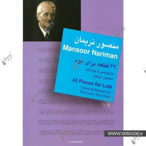42 قطعه براي عود - منصور نریمان