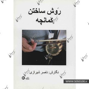 روش ساختن کمانچه - ناصر شیرازی