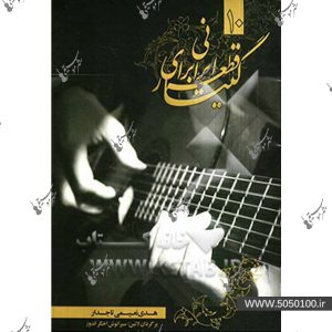 ده قطعه ایرانی برای گیتار