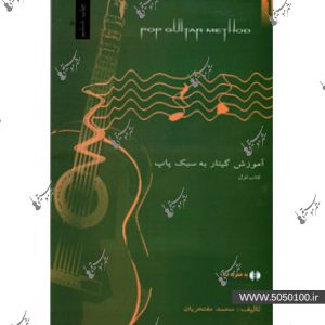 آموزش گیتار پاپ جلد اول - محمد مفتخریان