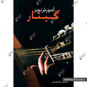 آموزش نوین گیتار – عباس یاسمینی