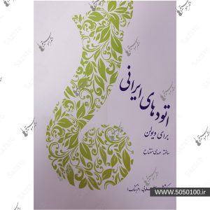 اتود های ایرانی برای ویولن