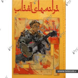 ترانه های آفتاب – محمدرضا توسلی
