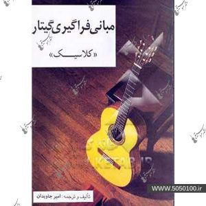 مبانی فراگیری گیتار کلاسیک - امیر جاویدان