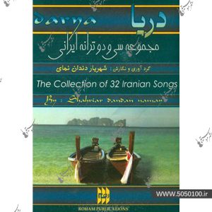 دریا : مجموعه 32 ترانه ایرانی