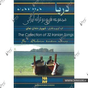 دریا – مجموعه 32 ترانه ایرانی