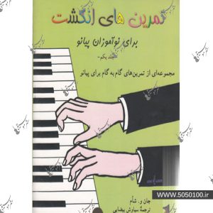 تمرین های انگشت برای نو آموزان پیانو جلد اول