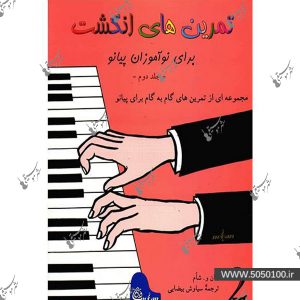تمرین های انگشت برای نو آموزان پیانو جلد دوم