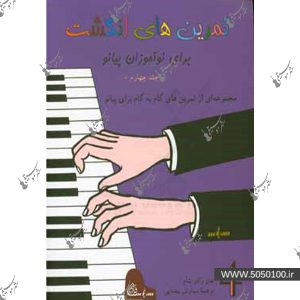 تمرین های انگشت برای نو آموزان پیانو جلد چهارم