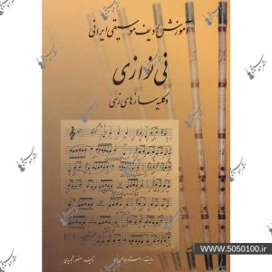 آموزش ردیف موسیقی ایرانی - نی‌نوازی