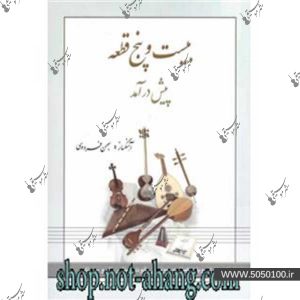 25 قطعه پیش درآمد – بهمن فردوسی