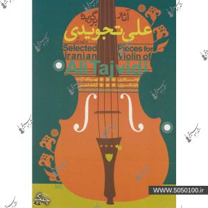 آثار برگزیده برای ویولن ایرانی استاد علی تجویدی